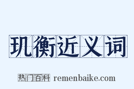 玑衡近义词是什么意思的图片